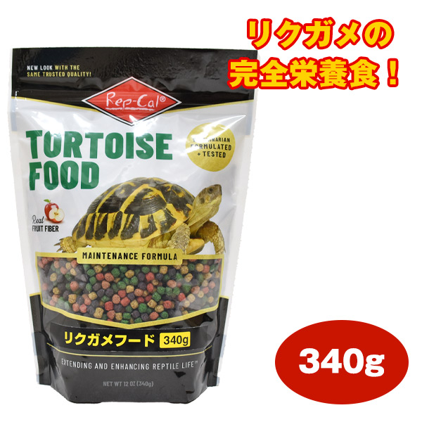 ビバリア レップカル リクガメフード 340g（T2）（NK）【お取り寄せ