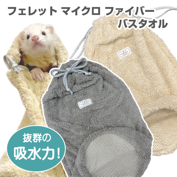LIP4008 フェレット マイクロファイバー バスタオル【日本製