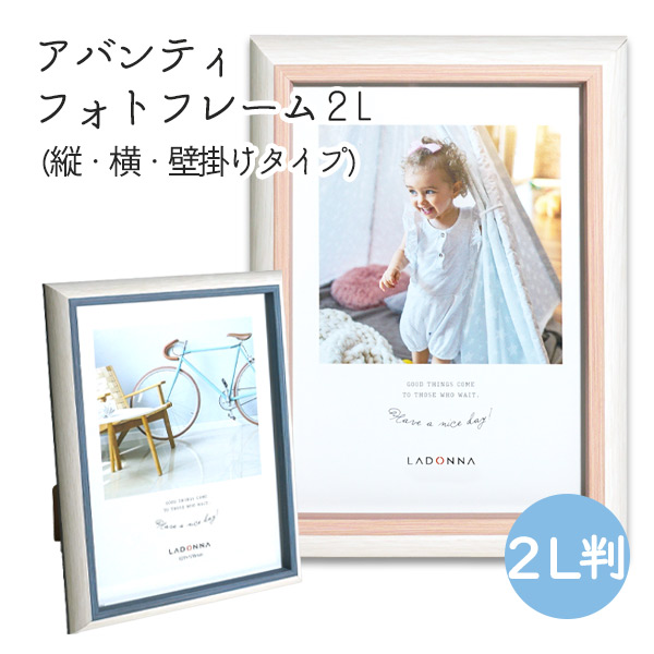 ラドンナ アバンティフォトフレーム 2L 縦・横・壁掛けタイプ SF14-2L