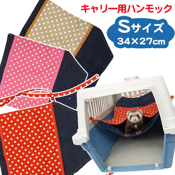 フェレチュウ キャリー用 ワイドスペース Sサイズ（フェレット