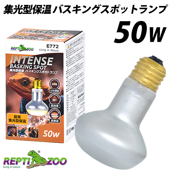 REPTI ZOO】三晃商会 E772 集光型保温バスキング スポットランプ 50W