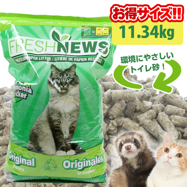 フェレット 猫 フレッシュニュースリター 11.34ｋｇ【オススメ