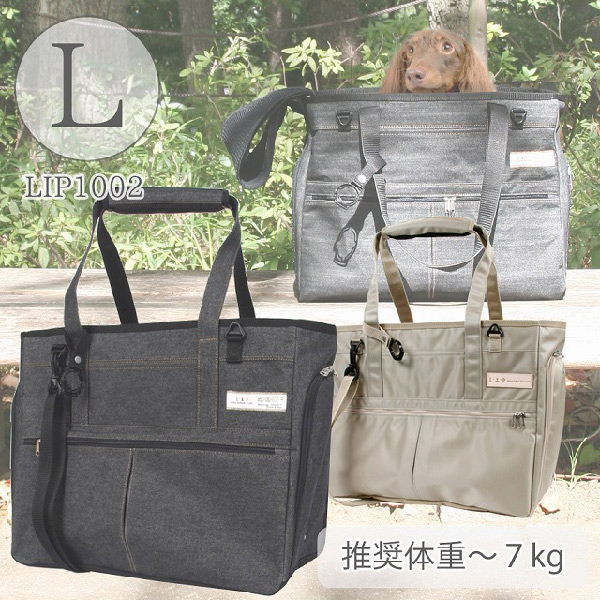 LIP1002 洗えるキャリーバッグ Lサイズ【送料無料】【ペットキャリー
