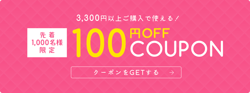 100円OFFクーポン