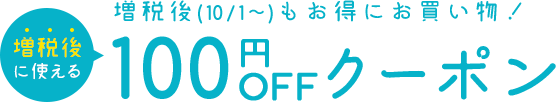 増税後に使える100円OFFクーポン