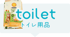 トイレ用品